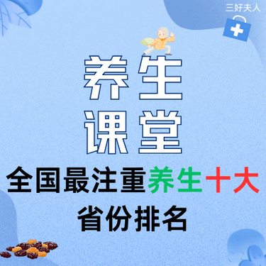 全国最注重养生十大省份排名出炉，年轻人群成养生主力军