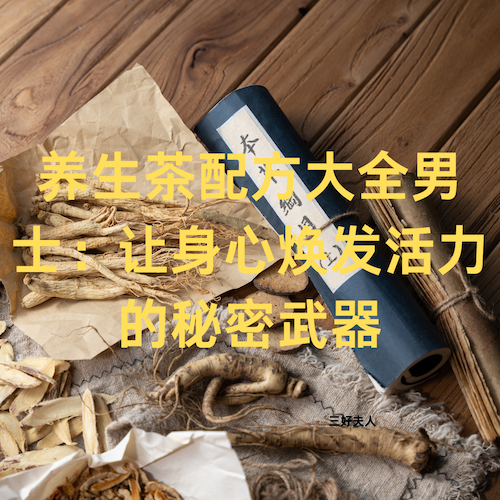 养生茶配方大全男士：让身心焕发活力的秘密武器