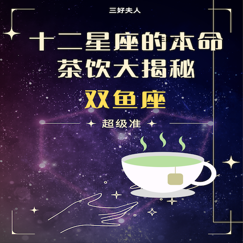 十二星座的本命茶饮大揭秘—双鱼座