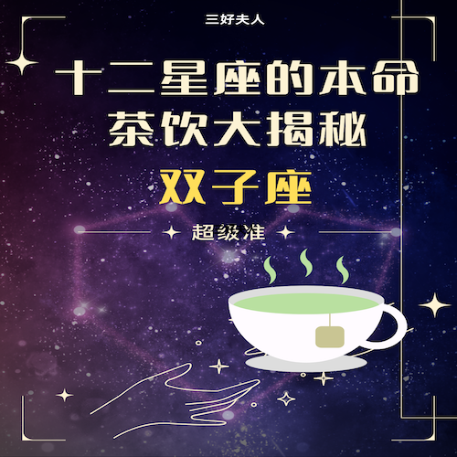 十二星座的本命茶饮大揭秘—双子座