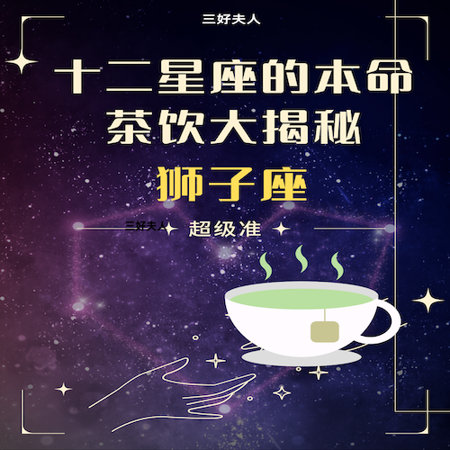 十二星座的本命茶饮大揭秘—狮子座