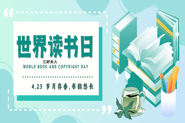 世界读书日——岁月存香，书韵悠长插图