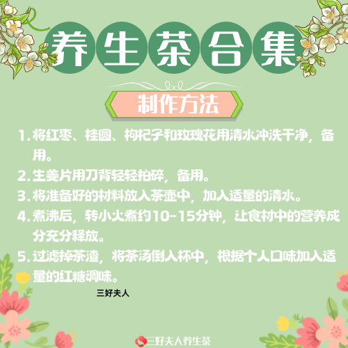 女性月经量少喝的养生茶配方插图2