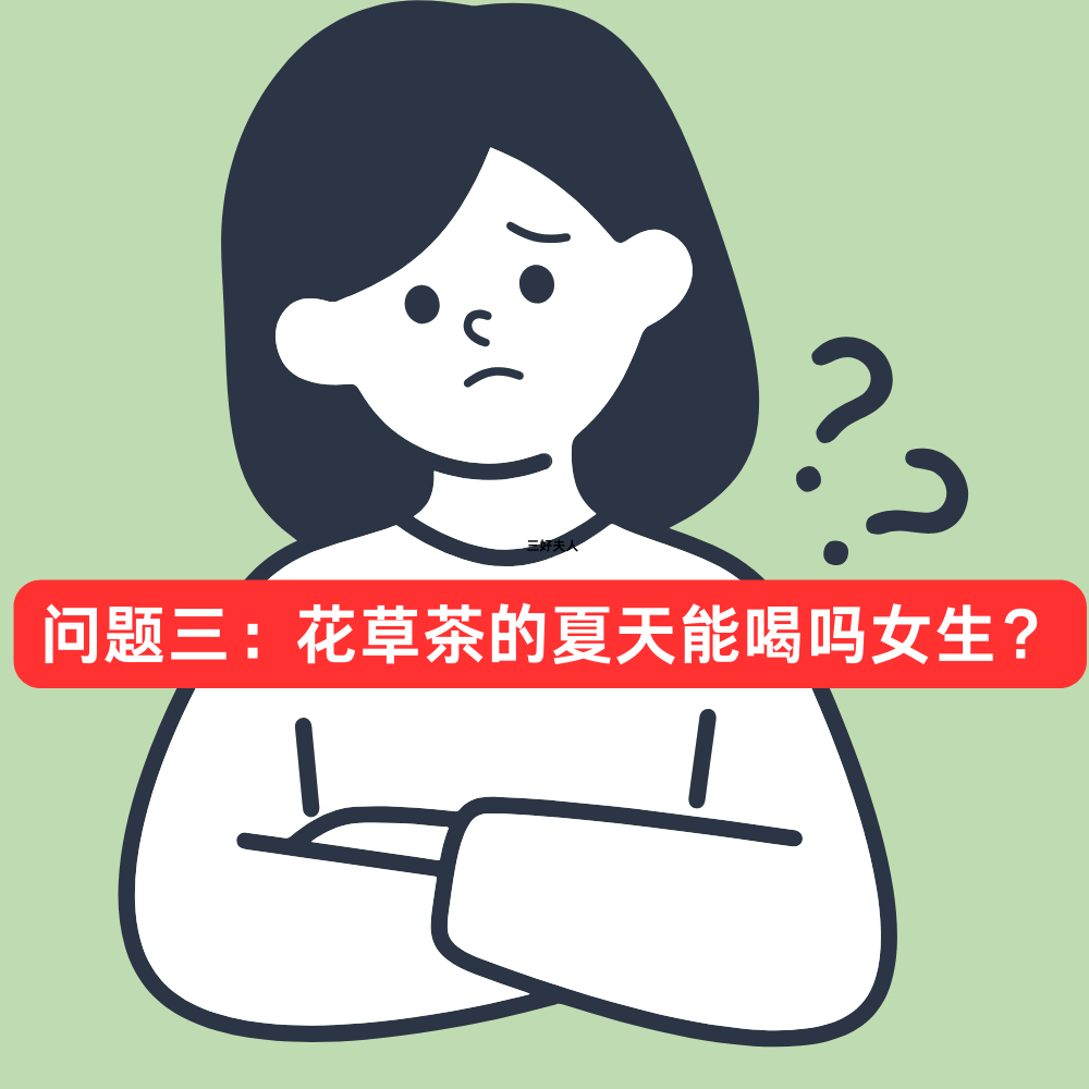 花茶夏天喝好吗？去火吗？女生能喝吗？插图2