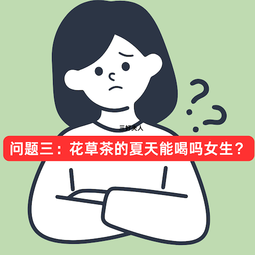 花茶夏天喝好吗？去火吗？女生能喝吗？