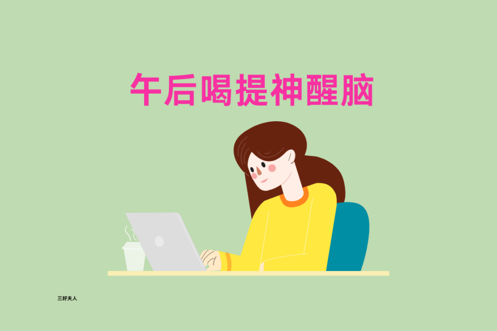 养生茶什么时间喝比较好插图1