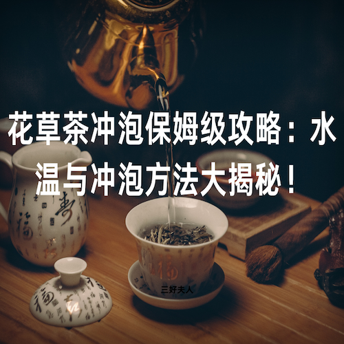 花草茶需要洗茶吗？一分钟告诉你答案