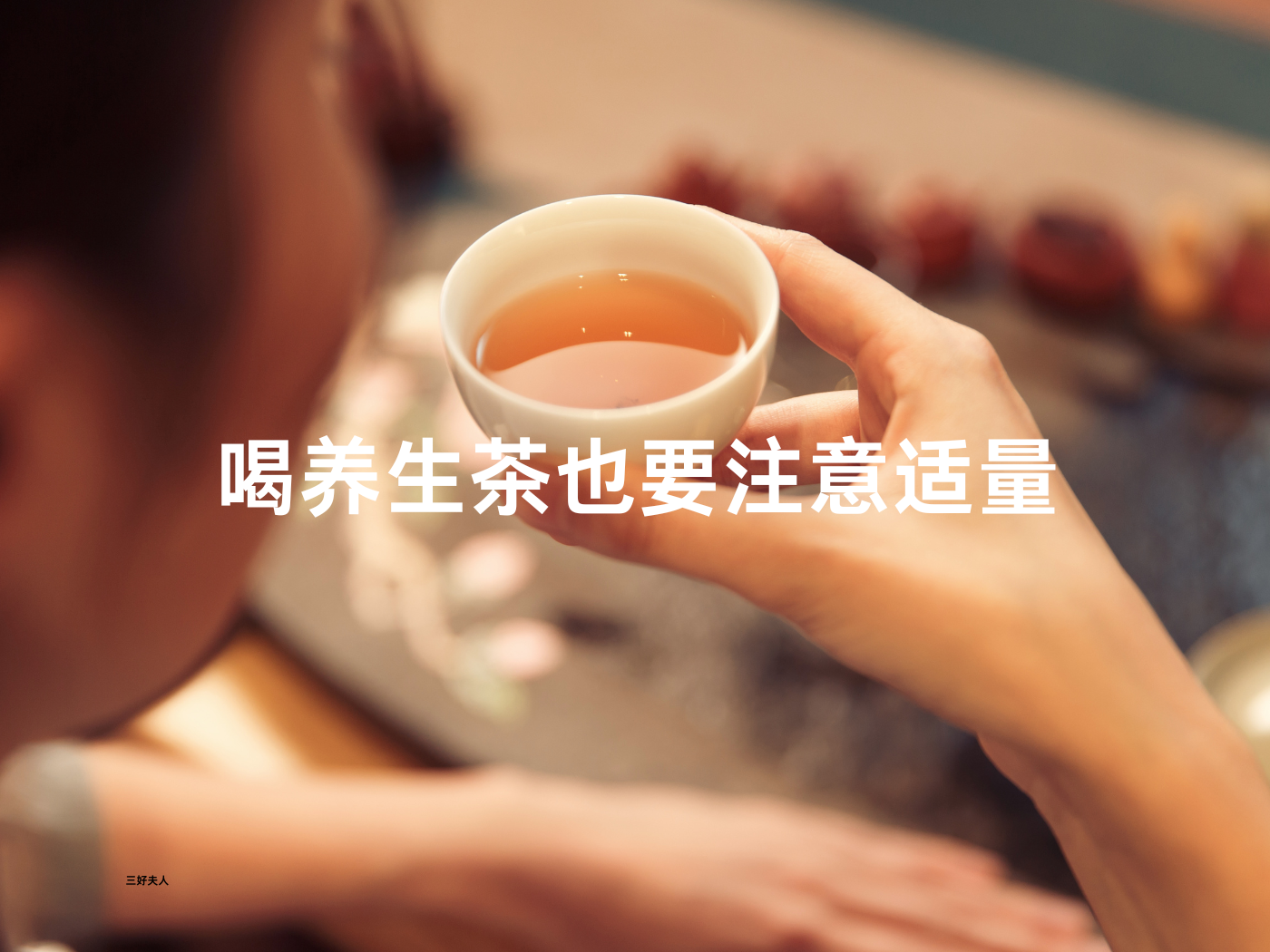 养生茶利润高吗？揭秘茶叶市场的新宠！