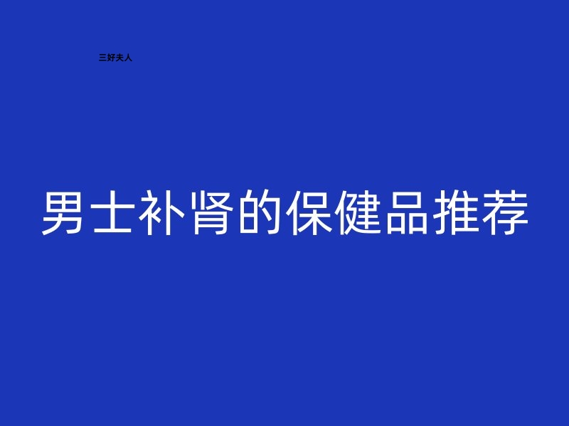 男士补肾的保健品推荐