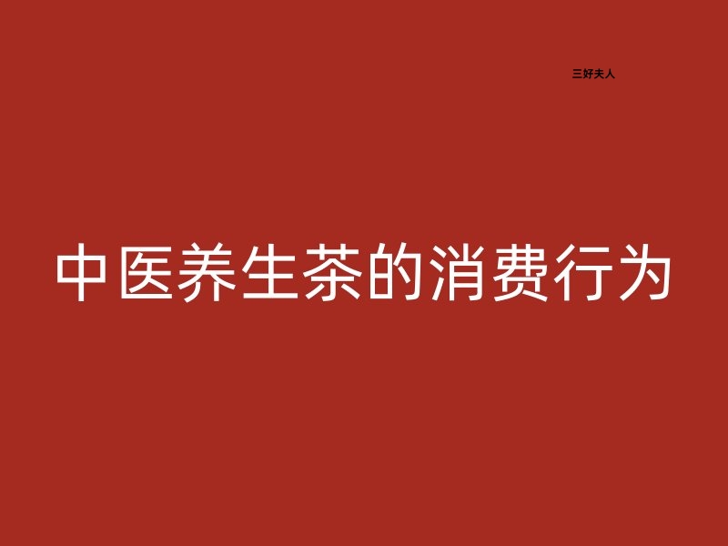 中医养生茶的消费行为：一种健康生活方式的选择