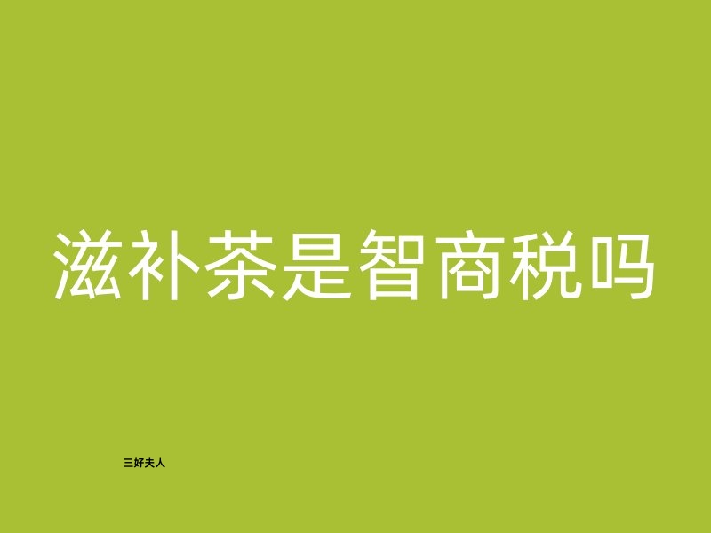 养生茶是智商税吗？听听专家怎么说！