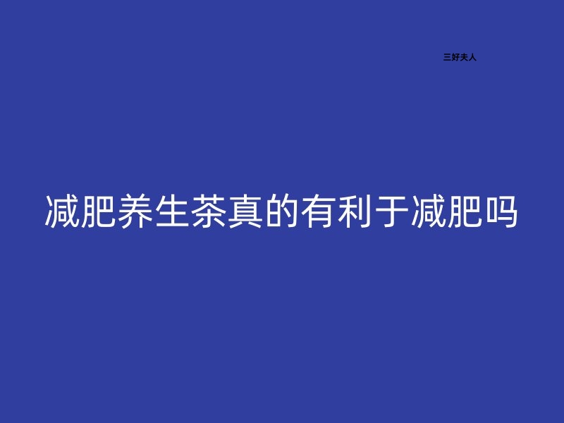 减肥养生茶真的有利于减肥吗？