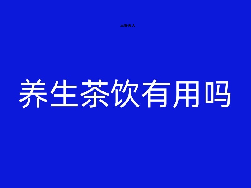 探索养生茶饮的奥秘：喝养生茶真的有用吗？