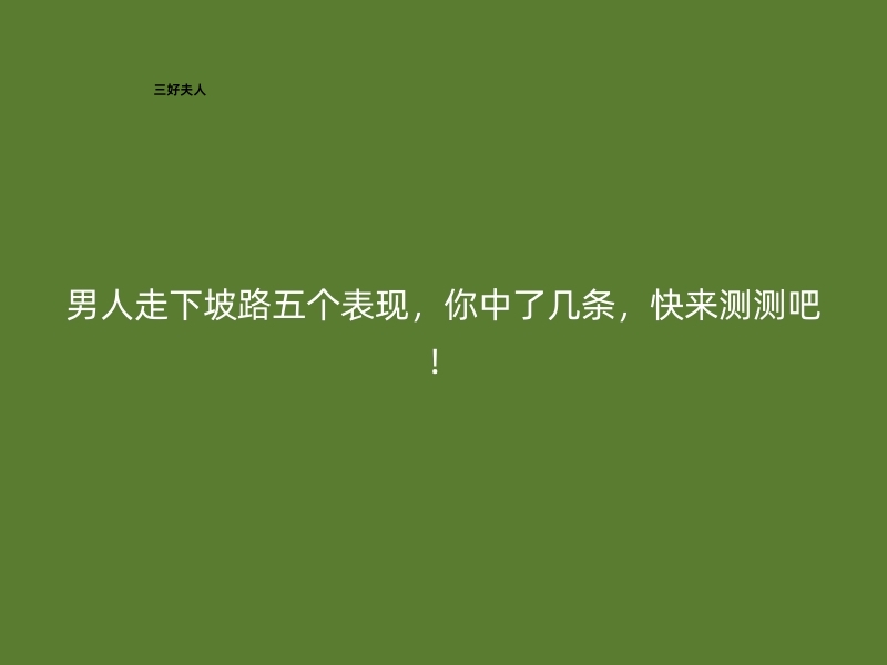 男人走下坡路五个表现，你中了几条，快来测测吧！